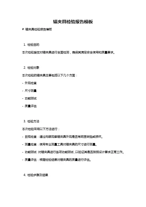 锚夹具检验报告模板