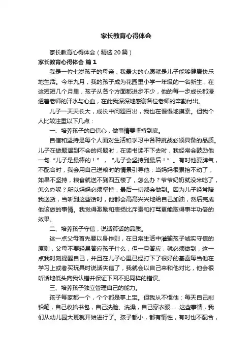 家长教育心得体会（精选20篇）
