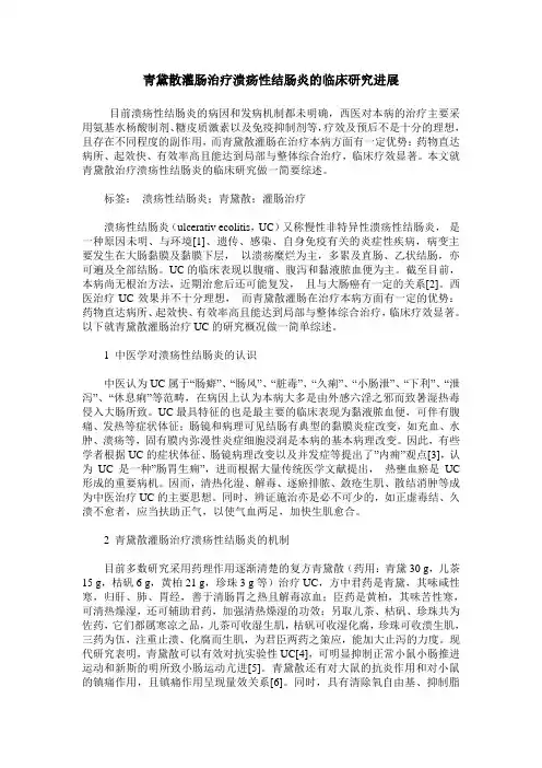 青黛散灌肠治疗溃疡性结肠炎的临床研究进展