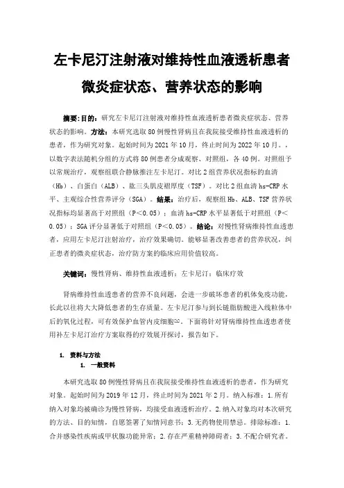 左卡尼汀注射液对维持性血液透析患者微炎症状态、营养状态的影响