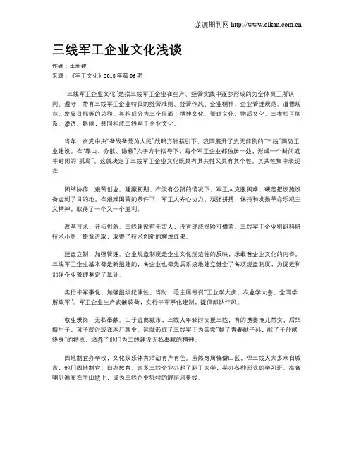 三线军工企业文化浅谈