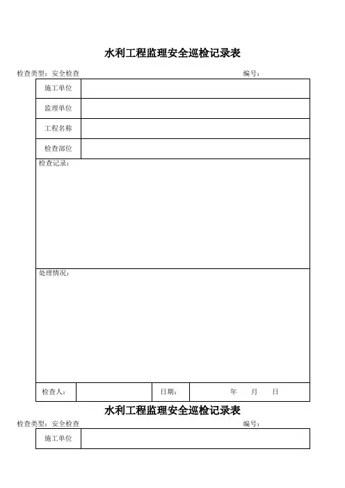 水利工程监理安全巡检记录表