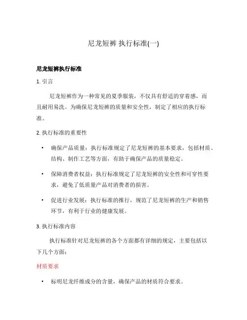 尼龙短裤 执行标准(一)