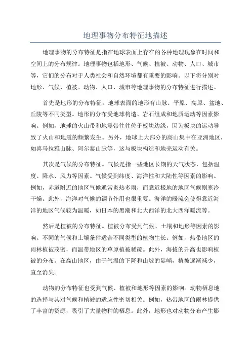 地理事物分布特征地描述