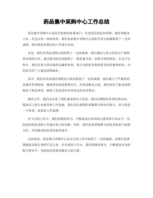 药品集中采购中心工作总结