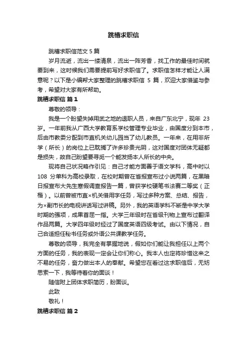 跳槽求职信范文5篇