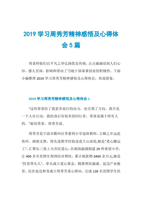 2019学习周秀芳精神感悟及心得体会5篇