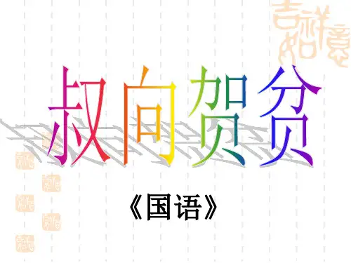 叔向贺贫 (1)
