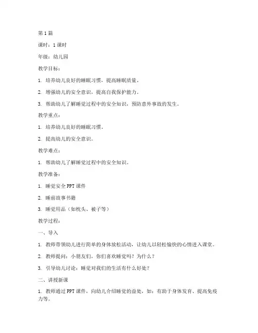 睡觉安全教育教案幼儿园(3篇)