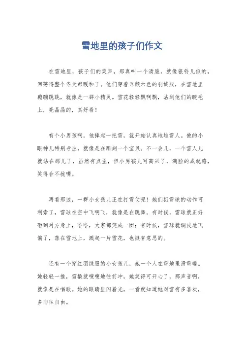 雪地里的孩子们作文
