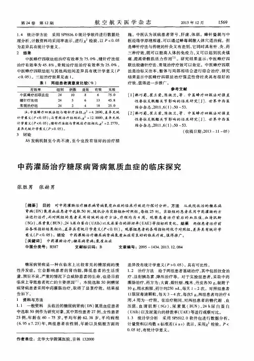 中药灌肠治疗糖尿病肾病氮质血症的临床探究