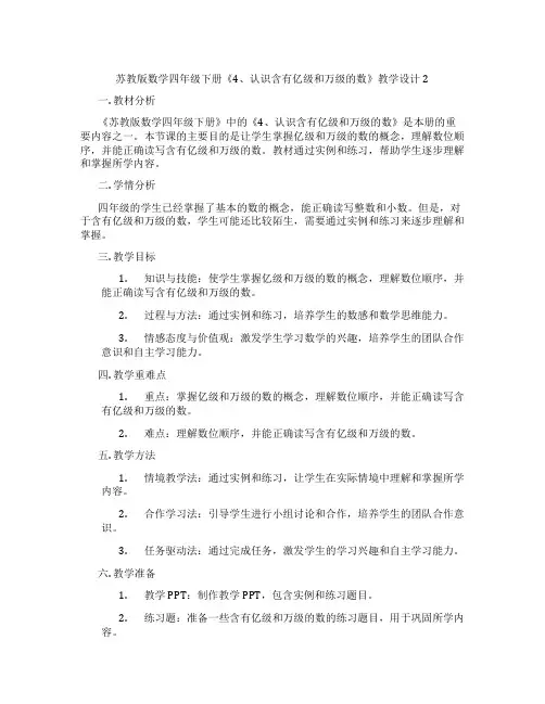 苏教版数学四年级下册《4、认识含有亿级和万级的数》教学设计2