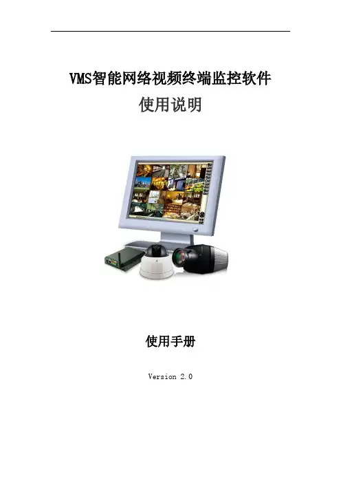 VMS智能网络视频终端监控软件说明[1]