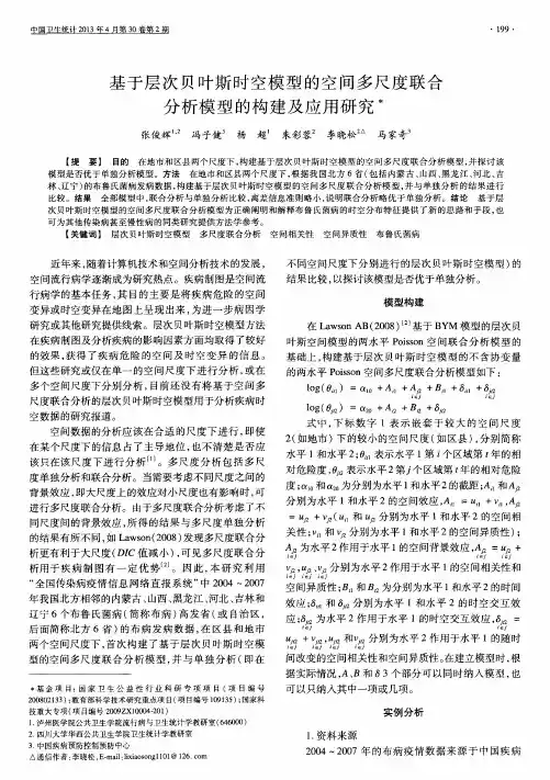 基于层次贝叶斯时空模型的空间多尺度联合分析模型的构建及应用研究