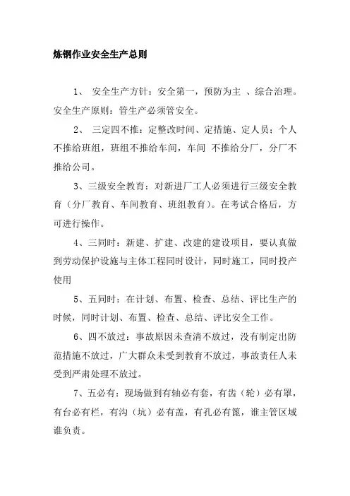炼钢作业安全生产总则