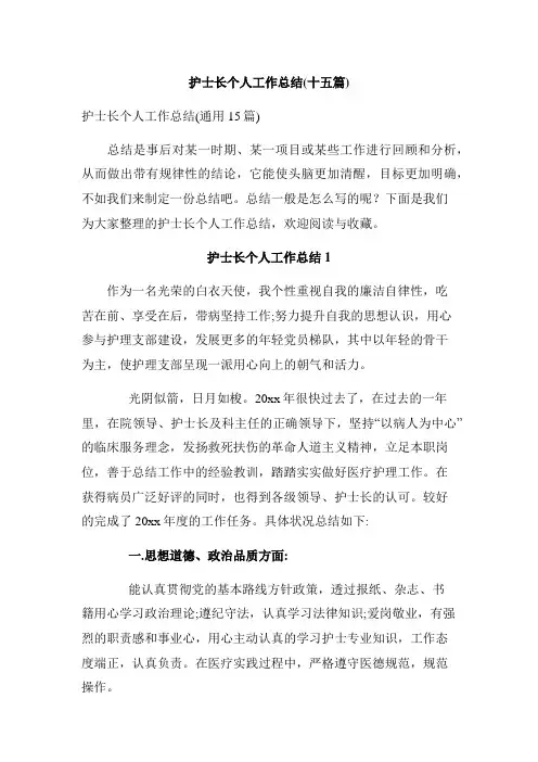 护士长个人工作总结(十五篇)