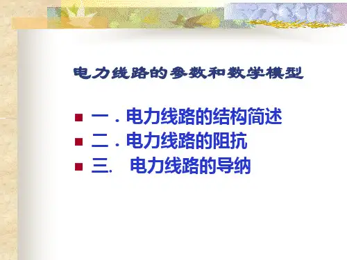 电力线路的参数和数学模型