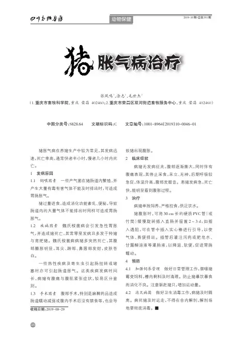 猪胀气病治疗