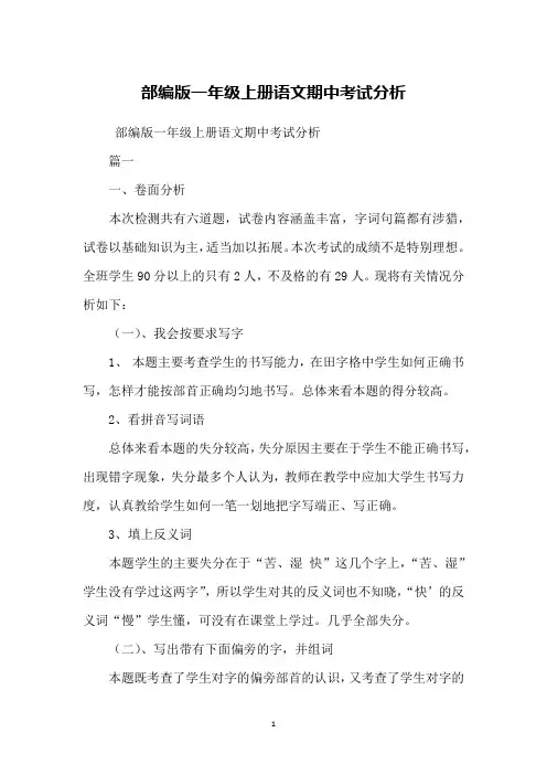 部编版一年级上册语文期中考试分析