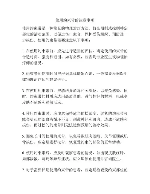 使用约束带的注意事项