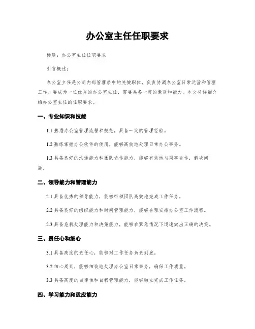 办公室主任任职要求