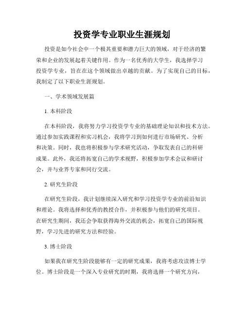 投资学专业职业生涯规划