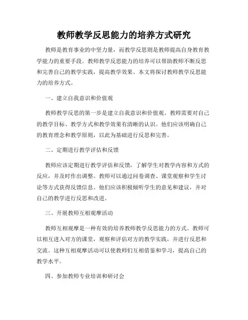 教师教学反思能力的培养方式研究