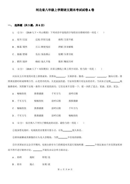 河北省八年级上学期语文期末考试试卷A卷