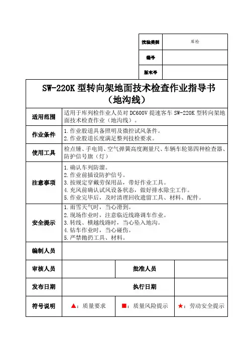 SW-220K型转向架地面技术检查指导书(600V提速地沟线)
