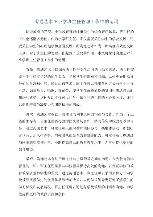 沟通艺术在小学班主任管理工作中的运用