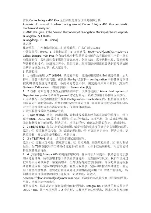 罗氏全自动生化仪常见问题解决方法