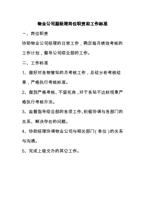 物业公司副经理岗位职责和工作标准