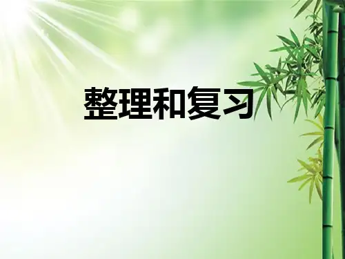 二年级下册数学第二单元整理复习.ppt