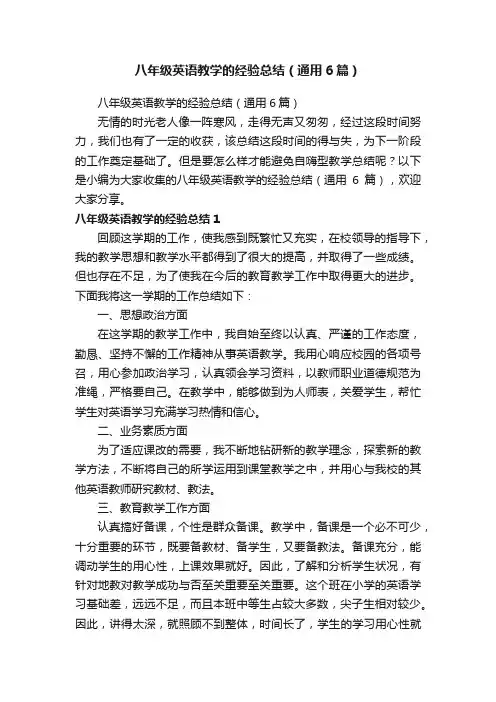 八年级英语教学的经验总结（通用6篇）