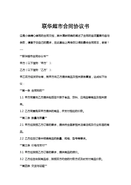 联华超市合同协议书