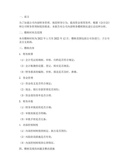 内部财务稽核情况报告