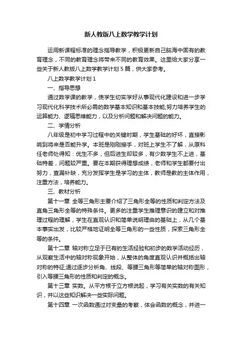 新人教版八上数学教学计划