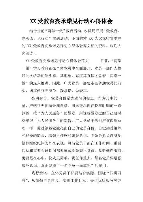 受教育亮承诺见行动心得体会_1