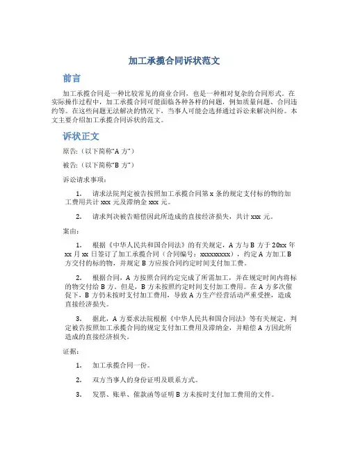 加工承揽合同诉状范文