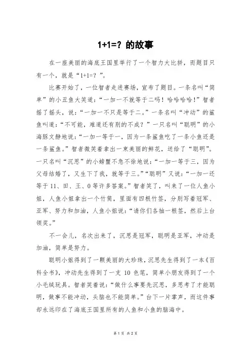 1+1=？的故事_五年级作文