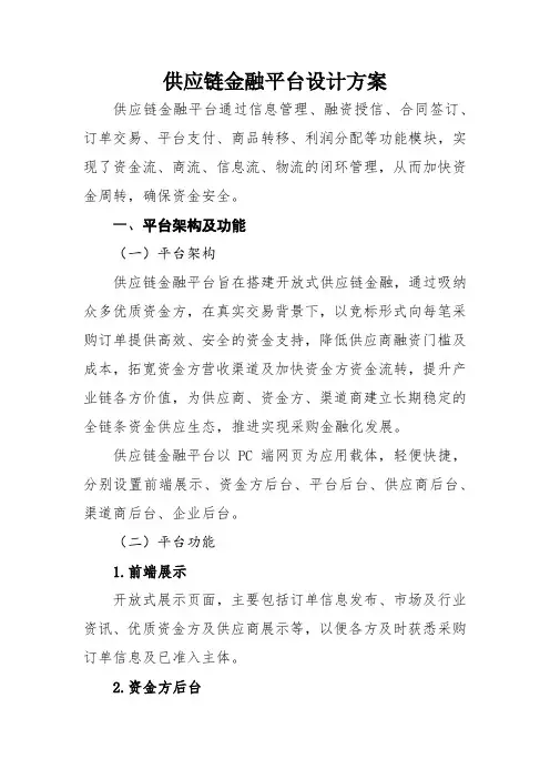 供应链金融平台设计方案