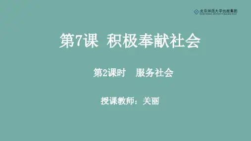 《道德与法治》八年级上册第三单元第7课第2课时《服务社会》课件