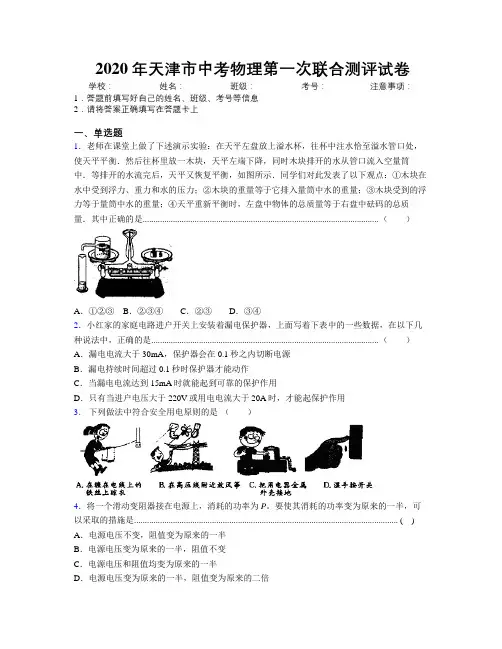 2020年天津市中考物理第一次联合测评试卷附解析