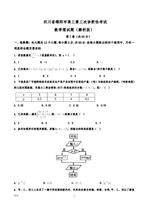 四川省绵阳市高三第三次诊断性考试数学理试题