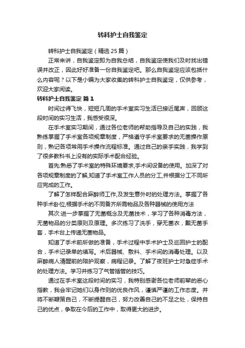 转科护士自我鉴定（精选25篇）