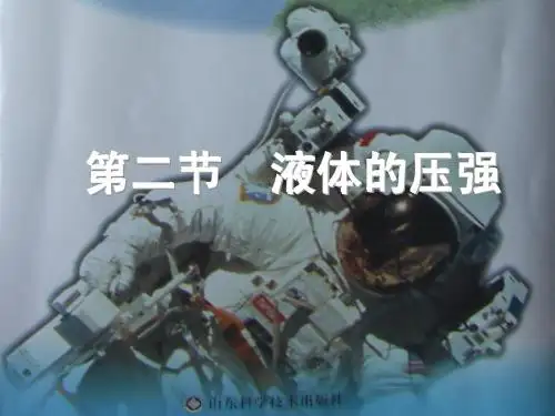 第二节 液体的压强