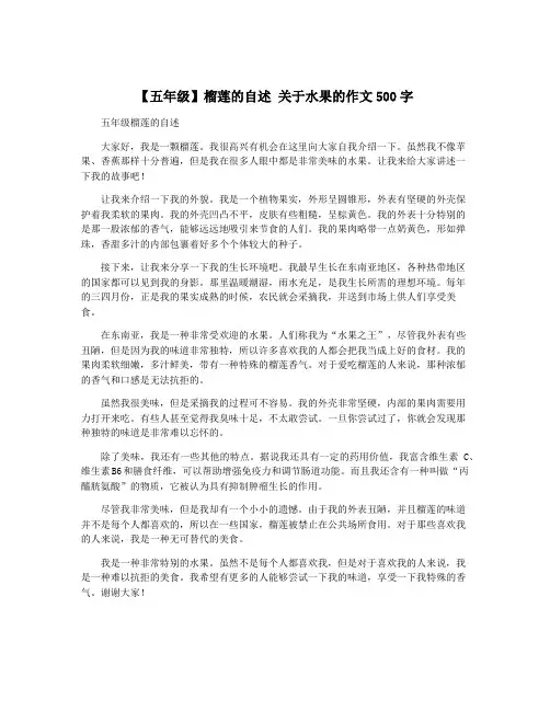 【五年级】榴莲的自述 关于水果的作文500字