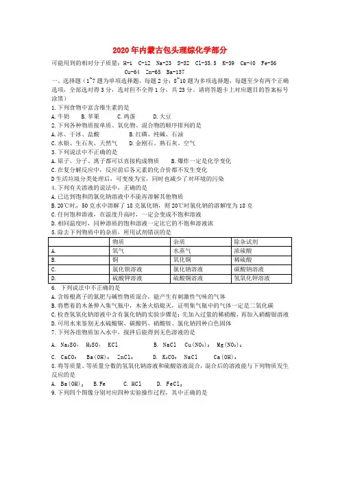 内蒙古包头市2020年中考化学真题试题