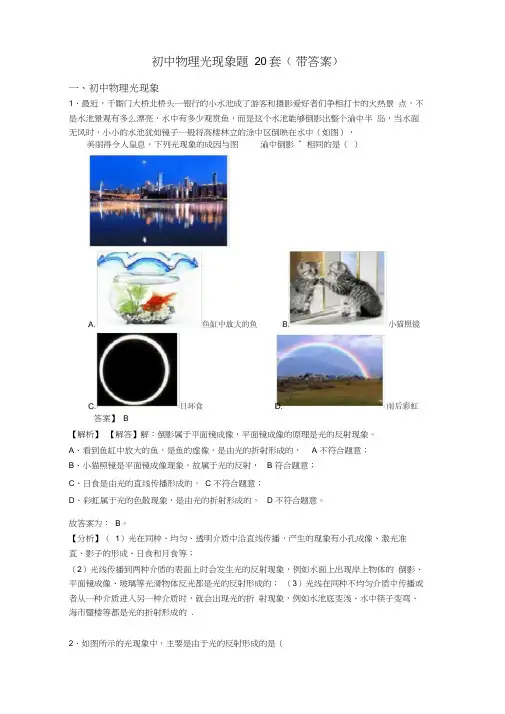初中物理光现象题20套(带答案)
