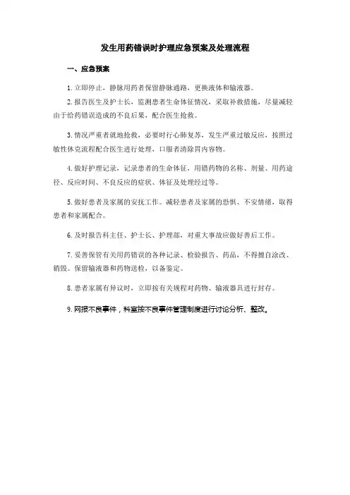 护理应急预案——发生用药错误时护理应急预案及处理流程